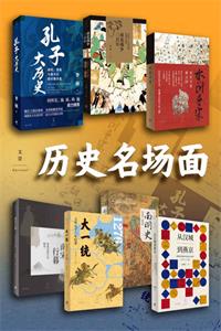 历史名场面（套装共七册）mobi+epub+aw3+pdf电子书下载